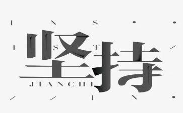 梦想与坚持的演讲稿5篇