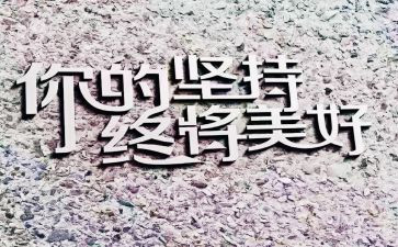 坚持为题的作文7篇