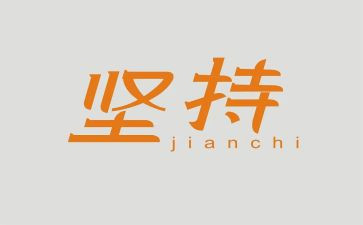 关于坚持演讲稿800字8篇