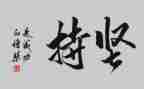 坚持有关的演讲稿8篇