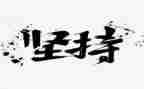 作文坚持800字8篇
