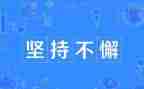 写坚持的作文400字推荐5篇