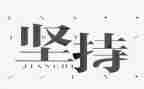 人要学会坚持的作文8篇