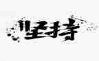 我坚持的作文600字最新5篇