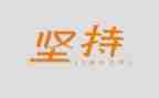 关于坚持演讲稿800字8篇