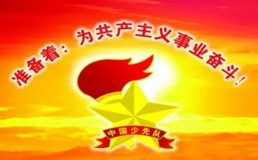 建队讲话稿6篇