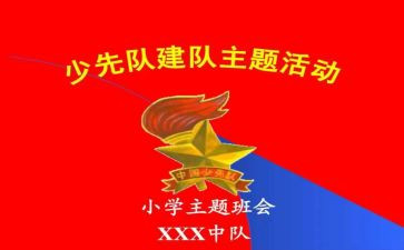 2024建队日活动方案参考5篇