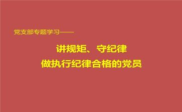 讲规矩守规矩的演讲稿6篇