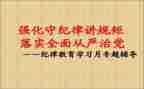 讲规矩的演讲稿8篇