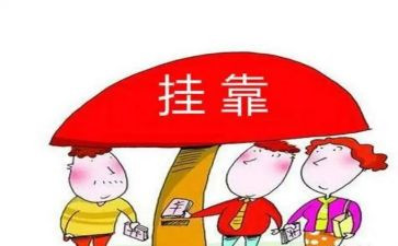 挂靠合同模板8篇