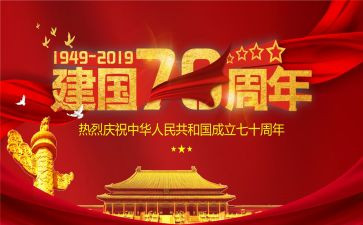 建国73周年演讲稿5篇