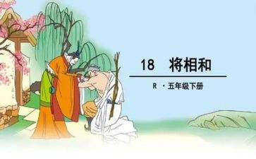 《将相和》读后感参考7篇