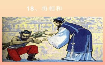 将相和的读后感400字7篇