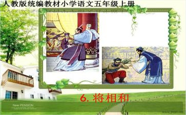 《将相和》读后感6篇