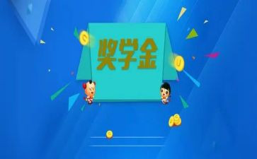 奖学金个人总结范文6篇