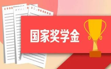 奖学金个人事迹范文8篇