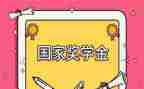 奖学金的作文6篇