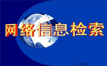 信息检索的心得推荐7篇