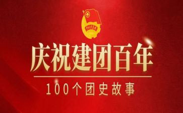 建团百年,青春来述心得体会8篇