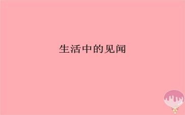 11见闻作文200字8篇
