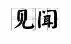 作文《国庆见闻》800字6篇