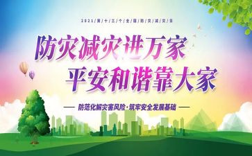 防灾减灾宣传活动总结8篇