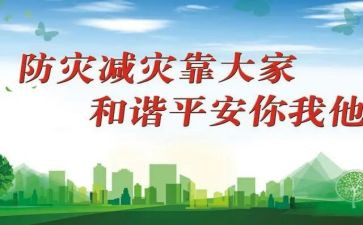 2023防灾减灾演讲稿5篇