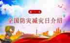 国际减灾防灾宣传活动总结范文5篇