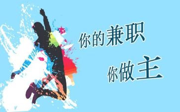 兼职的工作报告8篇