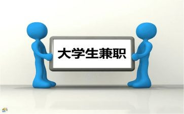 在校大学生兼职调查报告8篇