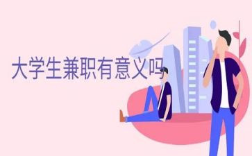 做兼职的实践报告精选7篇