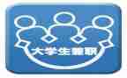学生兼职情况调查报告7篇