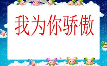 我为谁感到骄傲的作文6篇