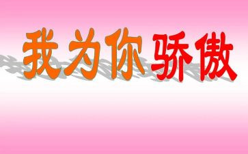 他骄傲了作文推荐8篇