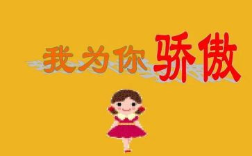 他骄傲了作文最新6篇