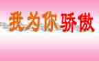 作文我骄傲的人作文模板5篇
