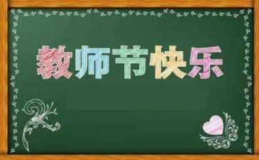 教师节学生小活动总结5篇