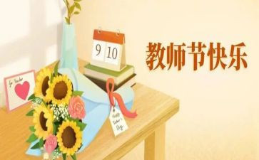 关于教师节学生演讲稿参考5篇