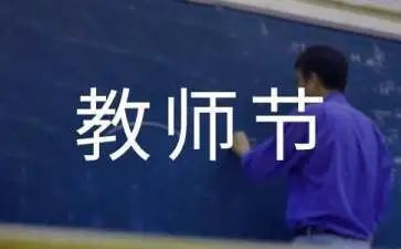 关于教师节的作文8篇