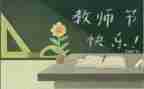 大学教师节活动方案8篇