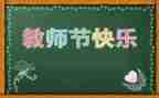 关于关教师节的演讲稿参考6篇