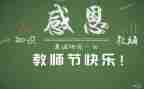 教师节送老师的作文参考8篇