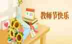关于教师节学生演讲稿参考5篇
