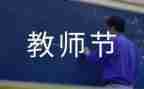 祝教师节的演讲稿范文优秀6篇