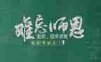 祝教师节的演讲稿范文6篇