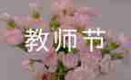 有关于教师节的演讲稿优秀7篇