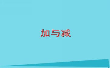 一年级下册加与减一教案优质5篇