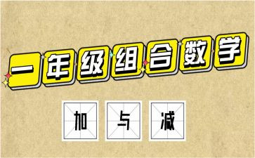 一年级下册加与减一教案精选5篇