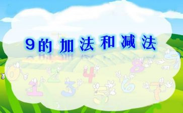 小学数学加与减教案5篇