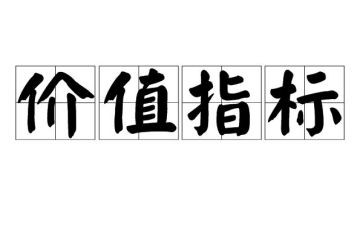 核心价值观心得体会6篇